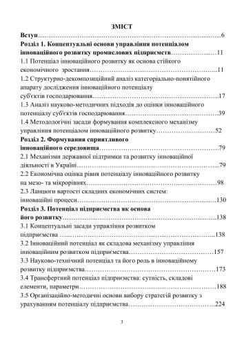 Механізм управління потенціалом інноваційного розвитку промислових підприємств