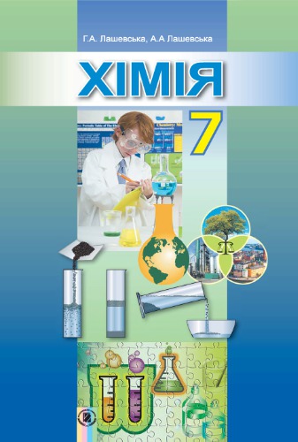 Хімія. 7 клас