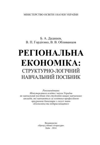 Регіональна економіка