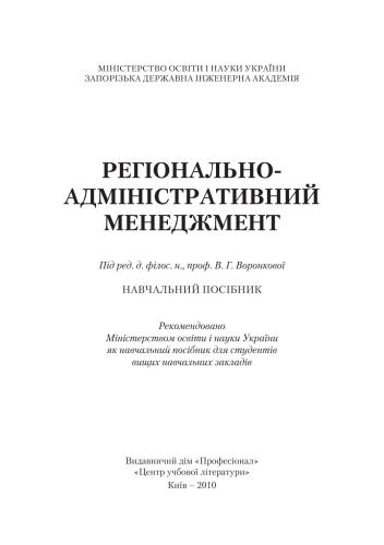 Регіонально-адміністративний менеджмент