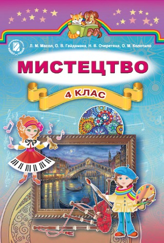 Мистецтво. 4 клас