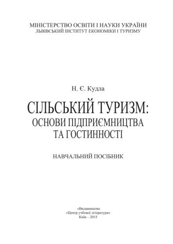Сільський туризм: основи підприємництва та гостинності