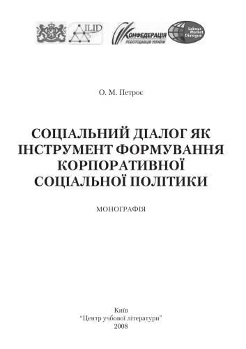 Соціальний діалог як інструмент формування корпоративної соціальної політики