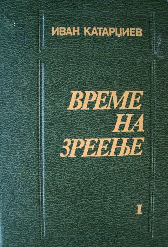 Време на зреење: Македонското национално прашање меґу двете светски војни (1919-1930) (Прв и втор дел)
