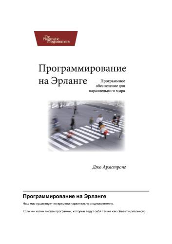 Программирование на Эрланге