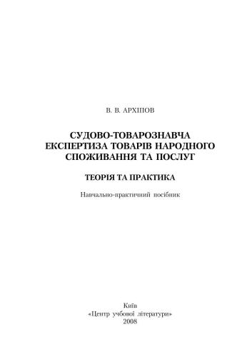 Судово-товарознавча експертиза товарів народного споживання та послуг. Теорія та практика