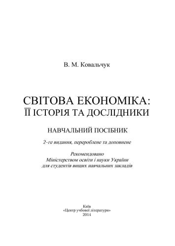 Світова економіка: її історія та дослідники