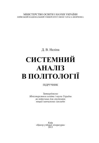 Системний аналіз в політології