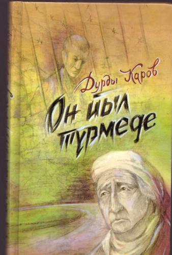 On ýyl türmede (Birinji kitap)