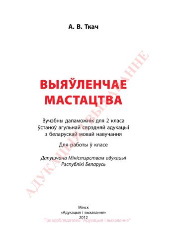 Выяўленчае мастацтва. 2 клас