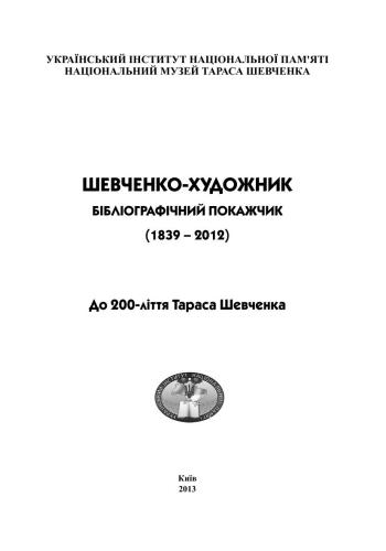 Шевченко-художник. Бібліографічний покажчик (1839-2012). Т. 1
