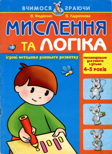 Мислення та логіка
