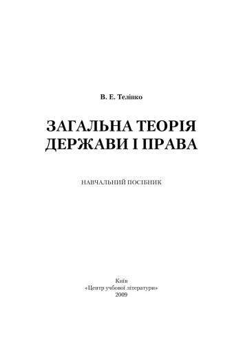 Загальна теорія держави і права