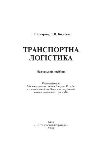 Транспортна логістика
