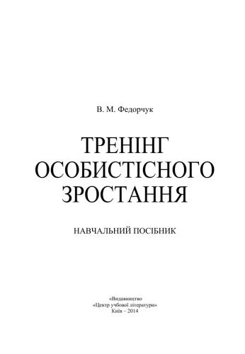 Тренінг особистісного зростання