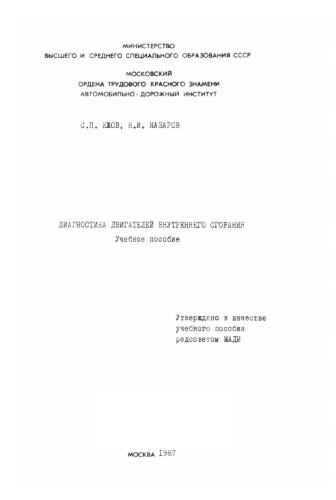 Диагностика двигателей внутреннего сгорания