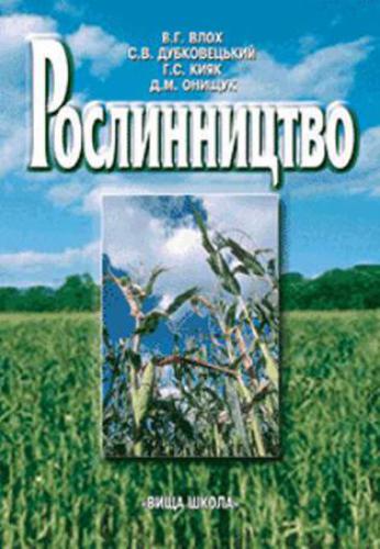 Рослинництво: Підручник