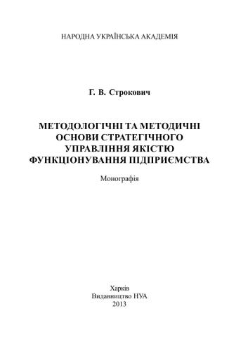 Методологічні та методичні основи стратегічного управління якістю функціонування підприємства