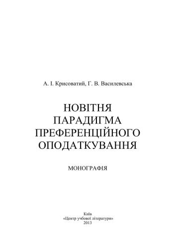 Новітня парадигма преференційного оподаткування