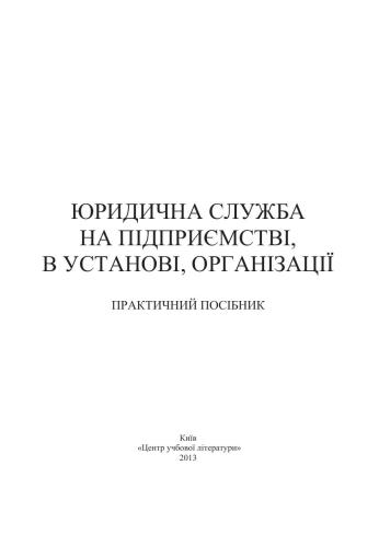 Юридична служба на підприємстві, в установі, організації