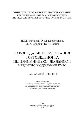 Законодавче регулювання торговельної та підприємницької діяльності