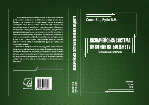 Казначейська система виконання бюджету