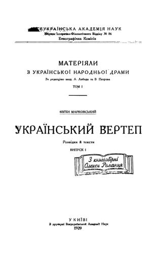 Український вертеп: розвідки й тексти