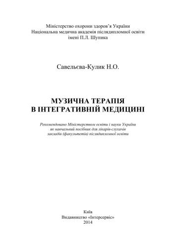 Музична терапія в інтегративній медицині: навчальний посібник для лікарів-слухачів закладів (факультетів)післядипломної освіти