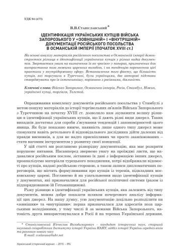 Ідентифікація українських купців Війська Запорозького у зовнішній і внутрішній документації російського посольства в Османській імперії (початок XVIII ст.)