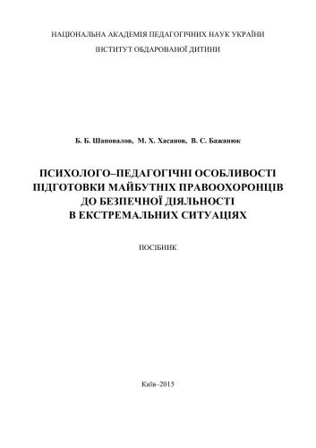 Психолого-педагогічні особливості підготовки майбутніх правоохоронців до безпечної діяльності в екстремальних ситуаціях
