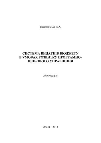 Система видатків бюджету в умовах розвитку програмно-цільового управління