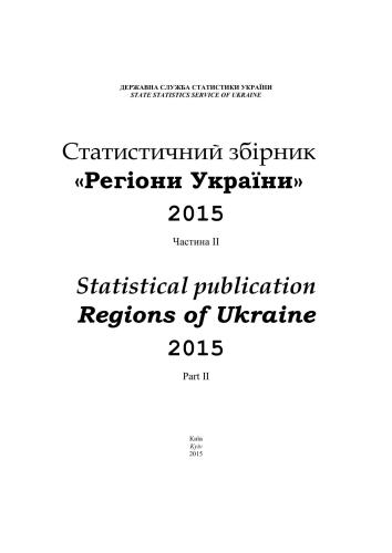 Статистични збірник Регіони України-2015. Частина 2
