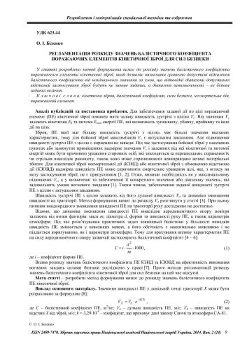 Регламентація розкиду значень балістичного коефіцієнта поражаючих елементів кінетичної зброї для сил безпеки