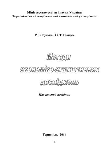 Методи економіко-статистичних досліджень