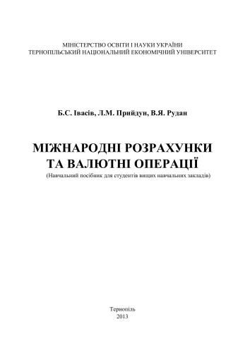 Міжнародні розрахунки та валютні операції
