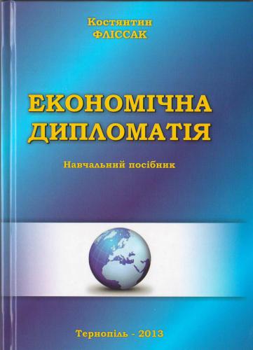 Економічна дипломатія