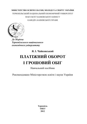 Платіжний оборот і грошовий обіг