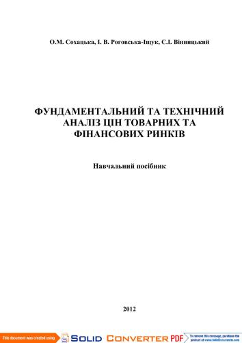 Фундаментальний та технічний аналіз цін товарних та фінансових ринків