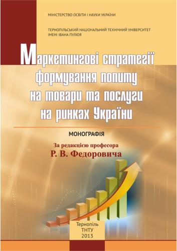Маркетингові стратегії формування попиту на товари та послуги на ринках України