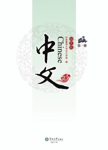 Chinese for junior middle school, Vol 1 中文：初中版.第1册