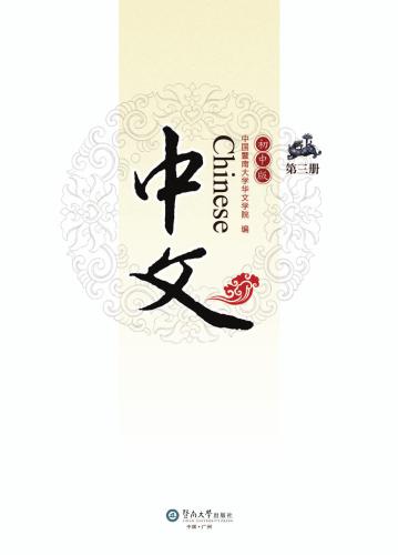 Chinese for junior middle school, Vol 3 中文：初中版.第3册