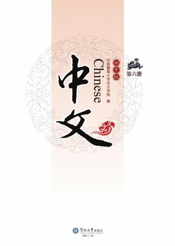 Chinese for junior middle school, Vol 6 中文：初中版.第6册