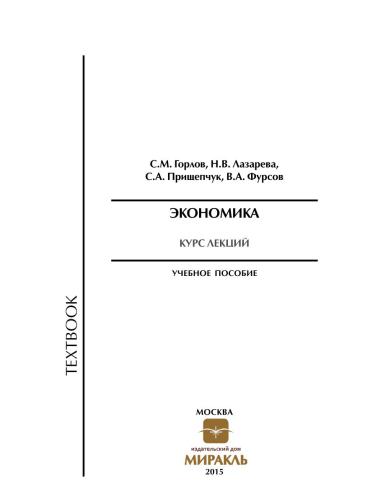 Economics. Course of lectures