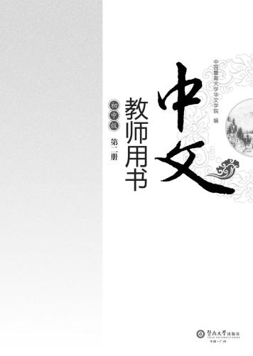 Chinese for junior middle school. Teacher book, Vol 2 中文（初中版）教师用书.第2册