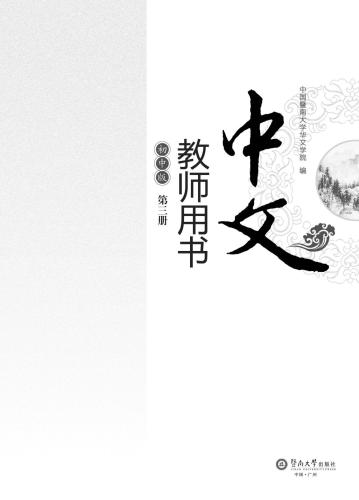 Chinese for junior middle school. Teacher book, Vol 3 中文（初中版）教师用书.第3册