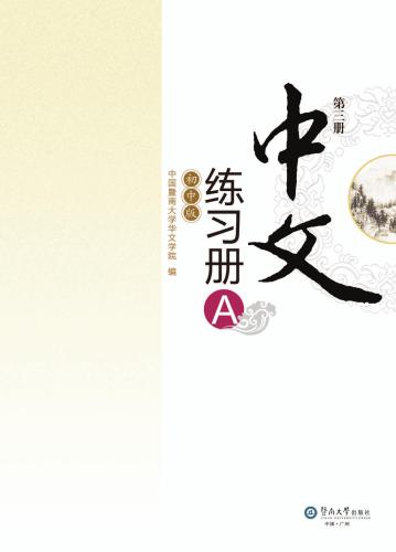 Chinese for junior middle school. Exercises book A, Vol 3 中文（初中版）练习册A.第3册