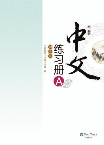 Chinese for junior middle school. Exercises book A, Vol 5 中文（初中版）练习册A.第5册