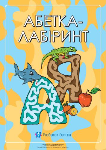 Абетка-лабіринт