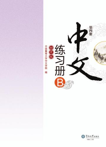 Chinese for junior middle school. Exercises book B, Vol 4 中文（初中版）练习册B.第4册