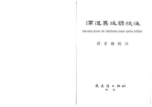 Lakcaha jecen de takûraha ejehe bithei (manchu text)